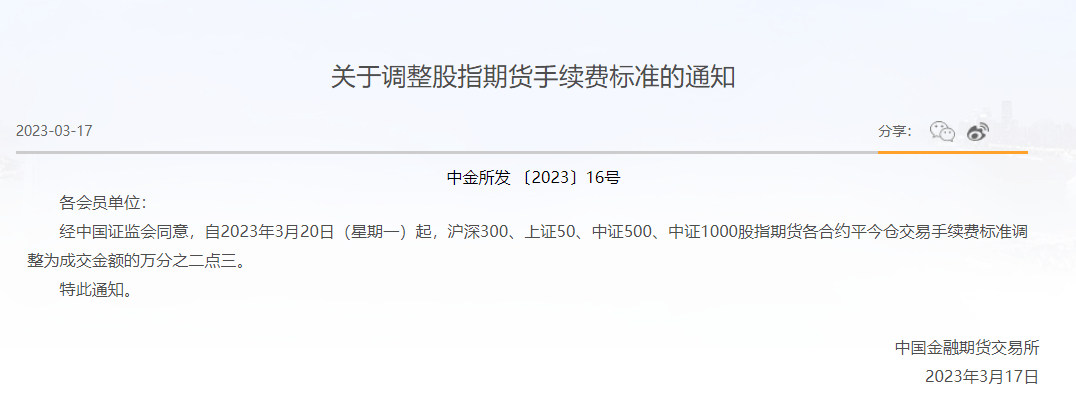 股指期货交易成本再降：3月20日起平今仓交易手续费标准降至万之2.3<strong></p>
<p>上证股指期货</strong>，一手能省手续费百元左右