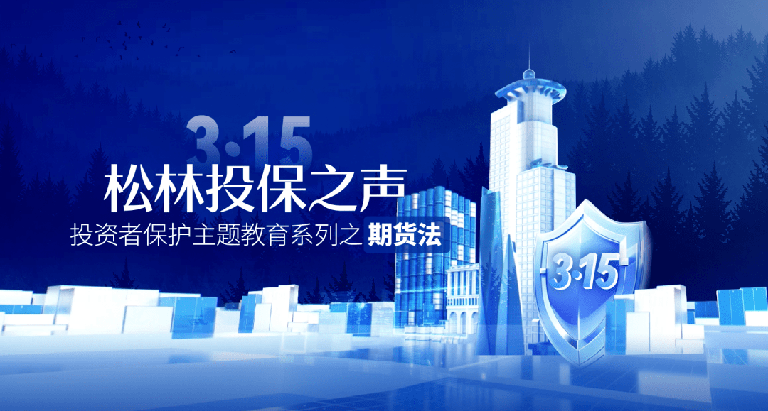 “3·15”投资者保护日｜《期货和衍生品法》辅导问与答02