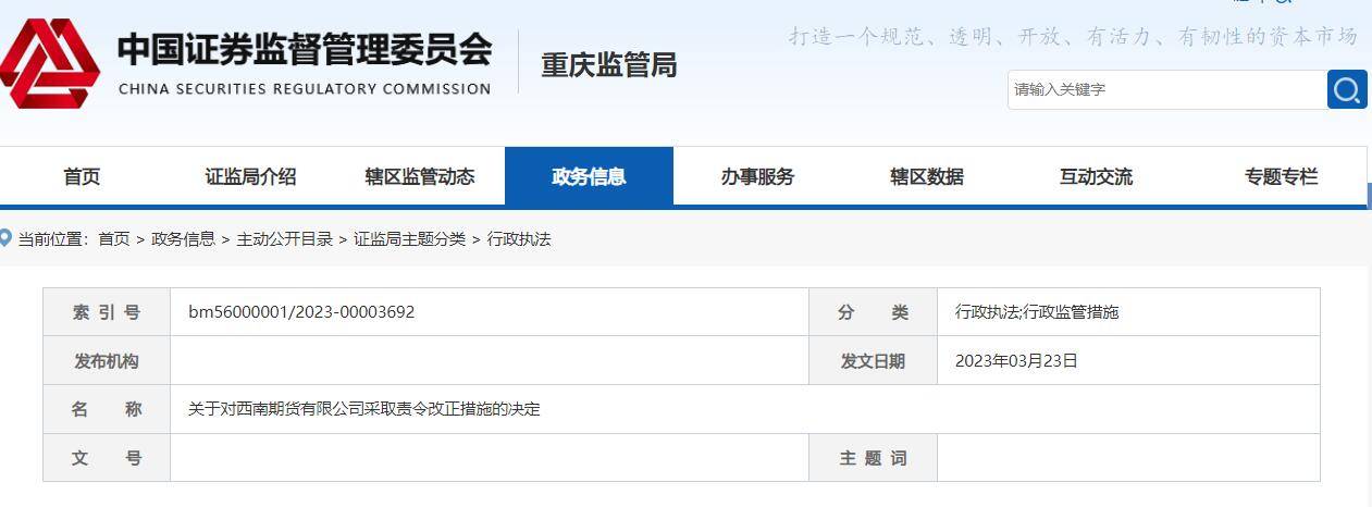 未实现风险管理全覆盖 西南期货被责令改正