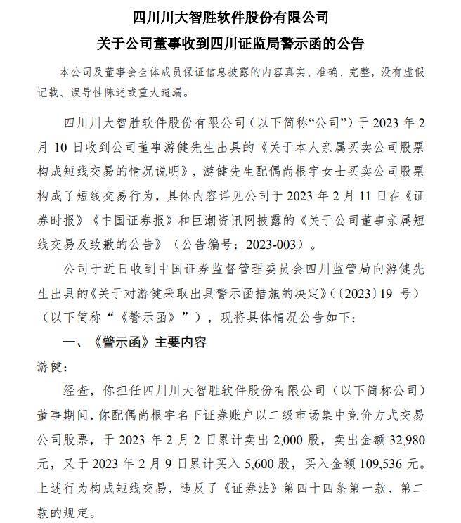 V观财报｜配偶短线交易公司股票<strong></p>
<p>期货短线交易</strong>，川大智胜董事收警示函
