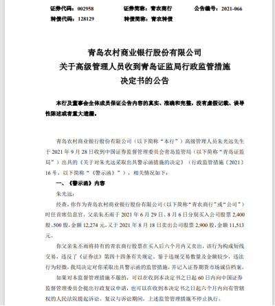 青岛农商行CIO朱光远基层会计出身 任职不足3月收警示函