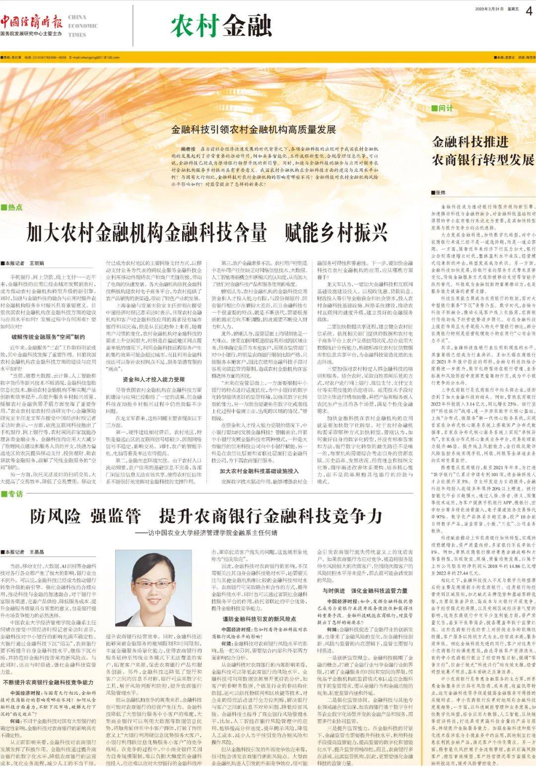 农村金融｜加大农村金融机构金融科技含量 赋能乡村振兴
