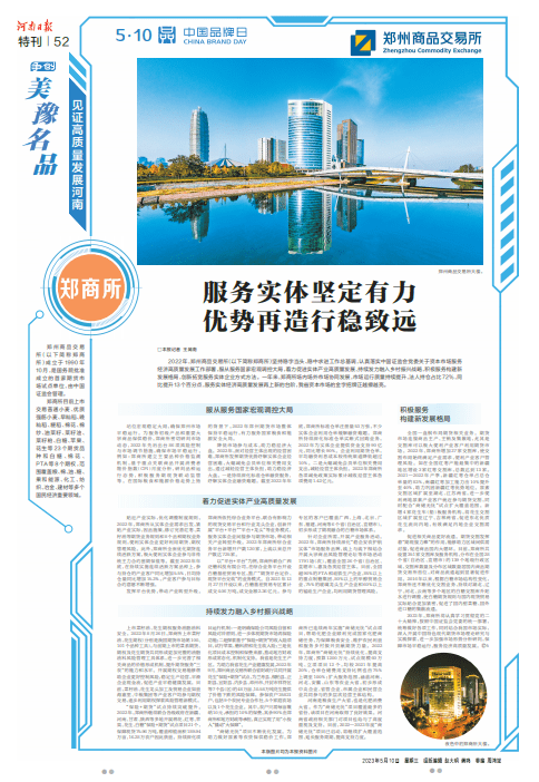 5·10中国品牌日特刊丨郑商所：服务实体坚定有力 优势再造行稳致远
