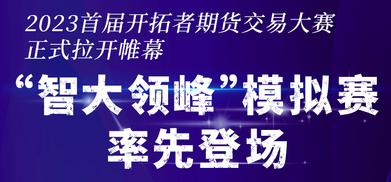 “开天赋智慧<strong></p>
<p>期货交易理念</strong>，拓交易大成”——首届开拓者期货交易大赛正式拉开帷幕