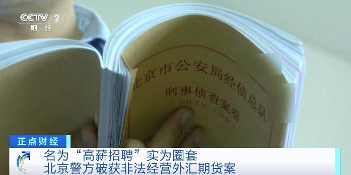 名为“高薪招聘”实为圈套<strong></p>
<p>北京期货开户</strong>，北京警方破获非法经营外汇期货案