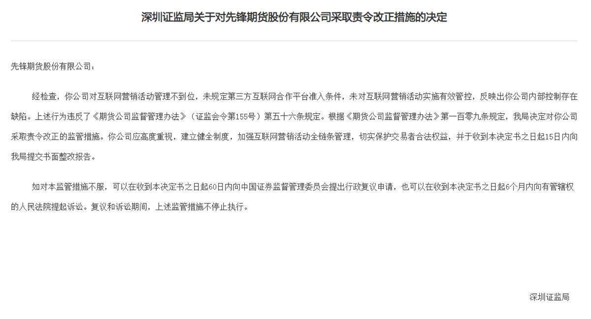 先锋期货网络营销不规范被责令改正<strong></p>
<p>外盘期货公司期货</strong>，年内至少有6家期货公司被罚