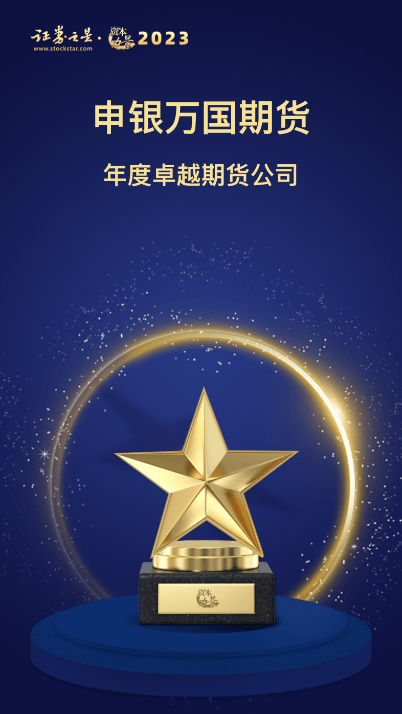 申银万国期货荣获证券之星资本力量2023年度卓越期货公司等三项大奖