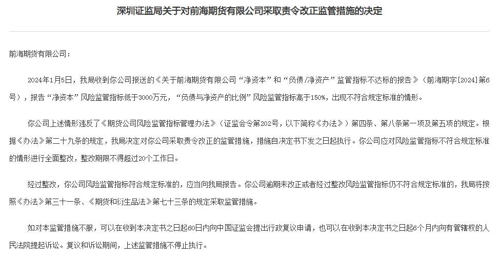 前海期货风险监管指标不合规被责令改正
