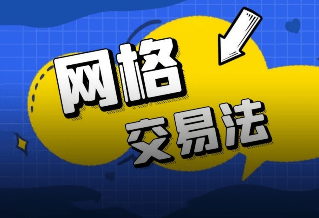 扬长避短<strong></p>
<p>交易系统</strong>，围绕网格交易法打造一套交易系统！丨网格交易法投教（四）
