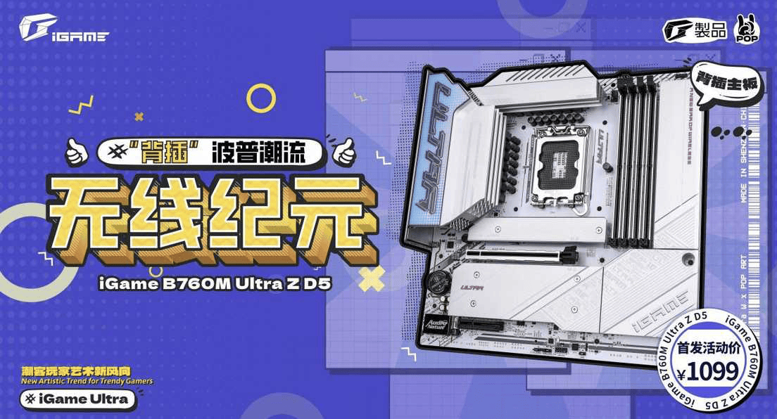 七彩虹 iGame B760M ULTRA Z D5 背插主板开售：首发价 1099 元