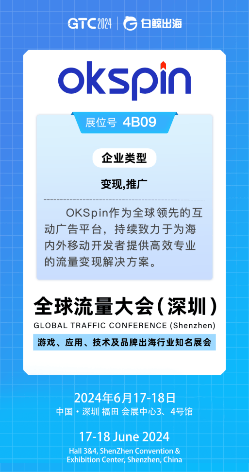 探索移动出海新机遇<strong></p>
<p>okb</strong>，GTC2024大会OKSpin在4B09与您不见不散