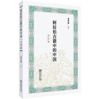 阿拉伯古籍里的中国