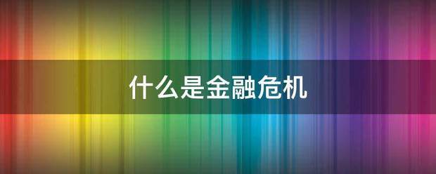 什么是金融危底机