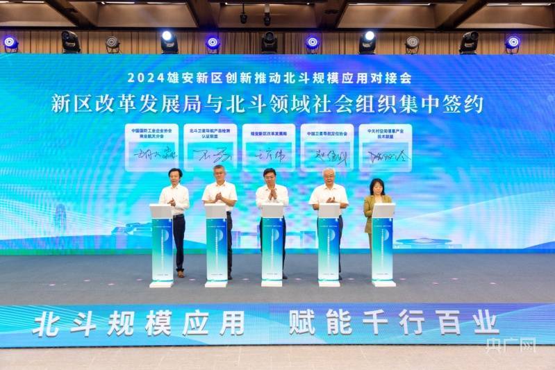 雄安新区：集聚北斗创新要素 推动北斗规模应用