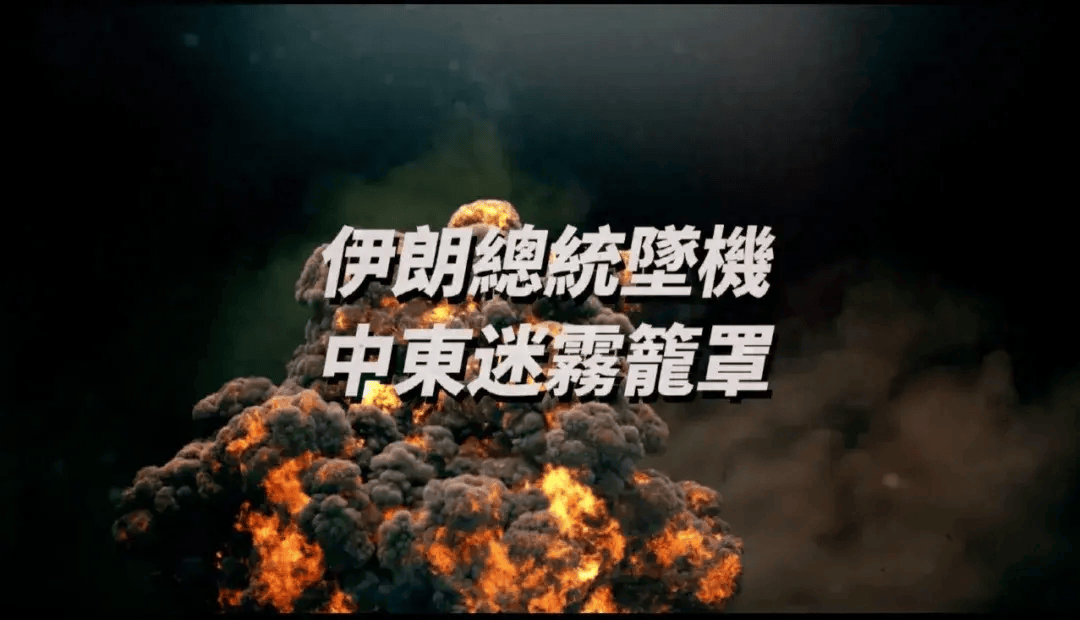 伊朗总统坠机 中东迷雾笼罩 | 大新闻大历史