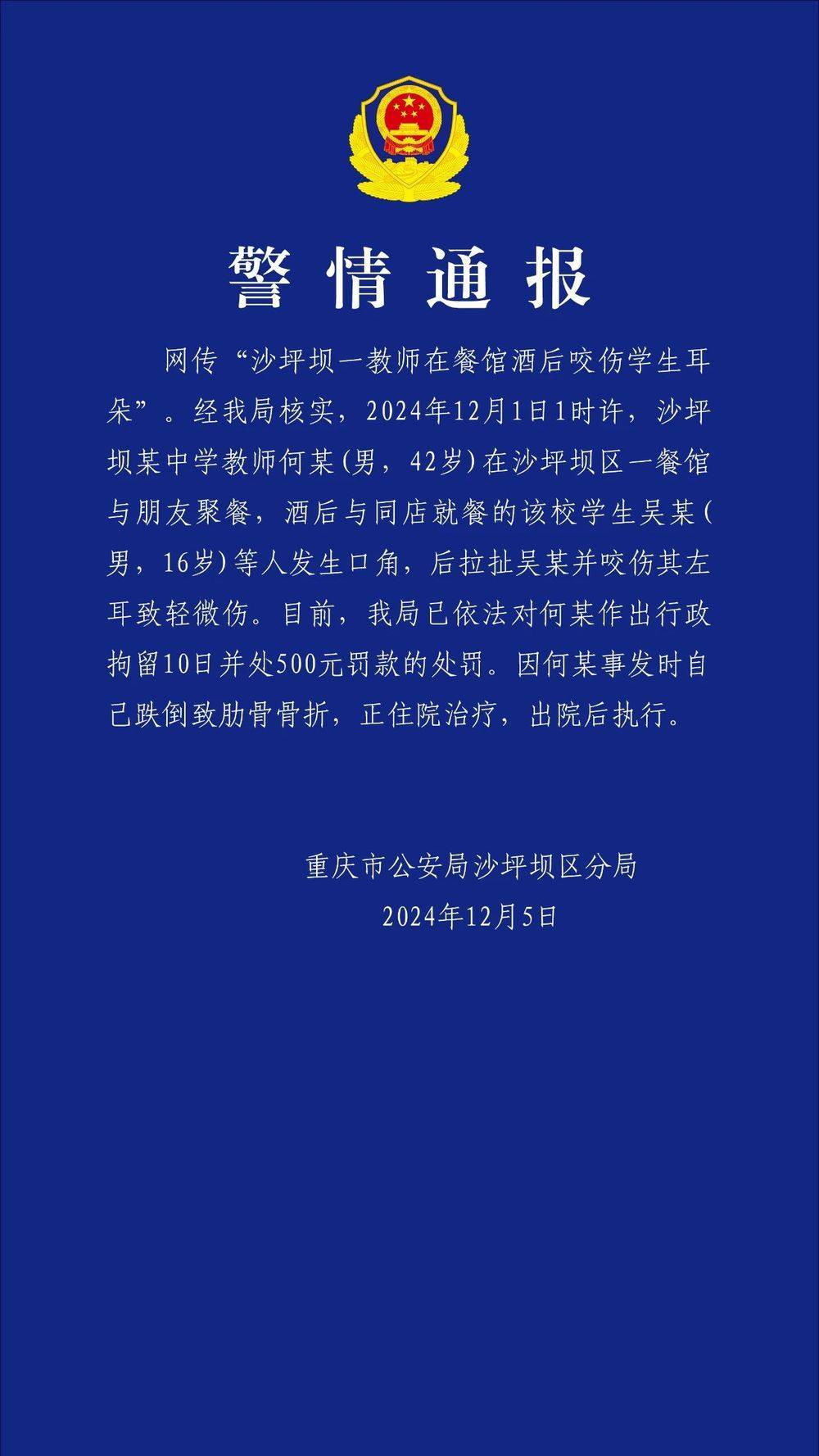 重庆一教师酒后咬伤学生耳朵<strong></p>
<p>eth查询</strong>？警方通报：对该教师行拘10日罚款500元