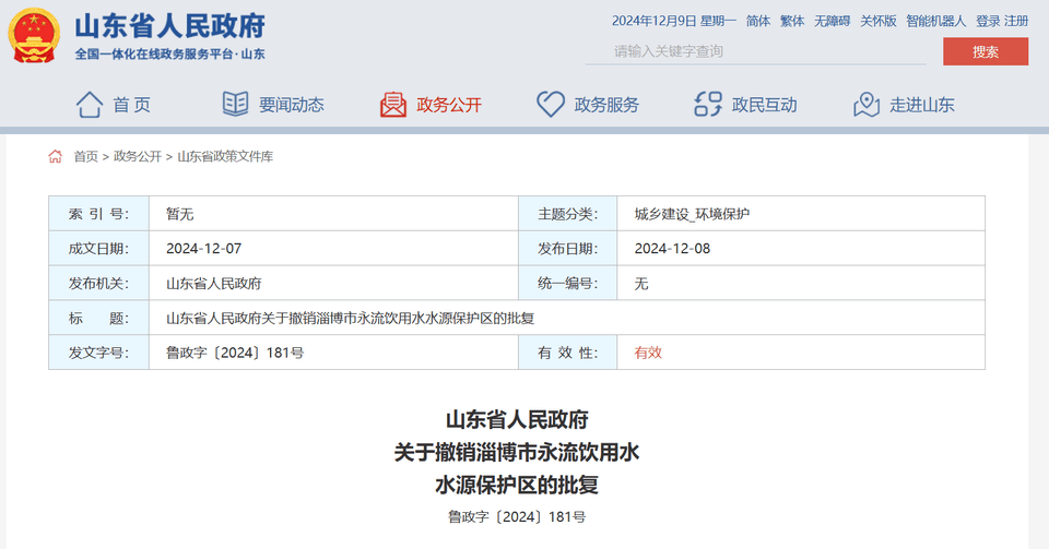 山东省政府批复同意<strong></p>
<p>eth充值</strong>，撤销淄博市永流饮用水水源保护区