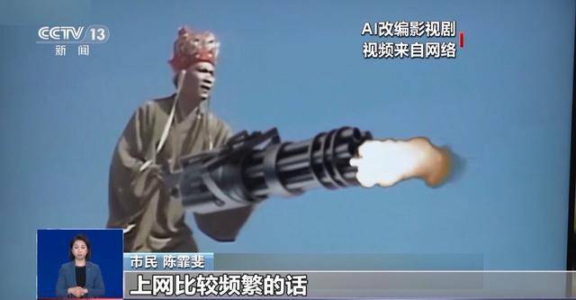 曹操举起机关枪、林黛玉倒拔垂杨柳……AI“魔改”国产老剧你怎么看<strong></p>
<p>eth充值</strong>？