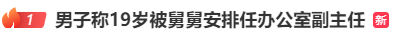 19岁男子被安排进央企当副主任<strong></p>
<p>区块链eth</strong>？官方通报