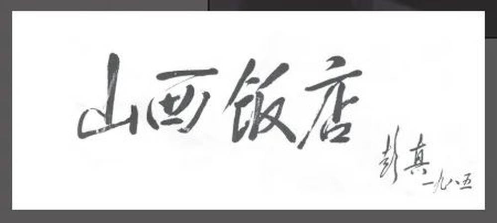 山西饭店上热搜<strong></p>
<p>eth交易平台</strong>！网友：啥？你们平时都搁这儿吃饭？