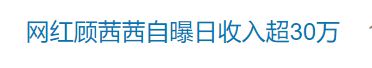 知名网红自曝“日收入超30万”引热议<strong></p>
<p>比特币汇率</strong>，名下关联8家企业