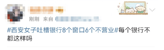 西安女子吐槽银行8个窗口6个不营业登上热搜！质疑银行磨洋工<strong></p>
<p>比特币钱包</strong>，网友：银行都这样，服务效率低下影响客户体验
