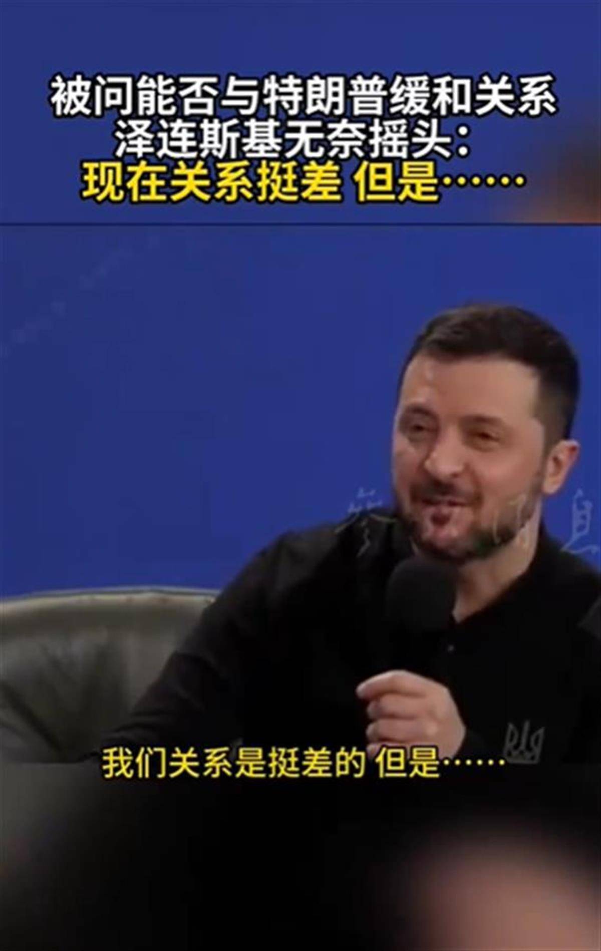泽连斯基承认与特朗普关系不佳<strong></p>
<p>比特币交易平台</strong>，称“我俩从来就没特别好过”，特朗普首次遭受弹劾就与他有关