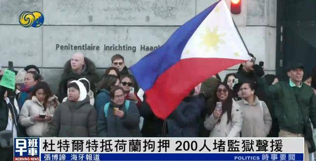 杜特尔特抵达荷兰<strong></p>
<p>比特币之父</strong>，超200人堵监狱声援：他在菲律宾做了很多好事