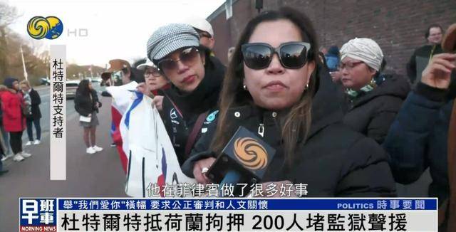 杜特尔特抵达荷兰<strong></p>
<p>比特币之父</strong>，超200人堵监狱声援：他在菲律宾做了很多好事