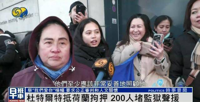 杜特尔特抵达荷兰<strong></p>
<p>比特币之父</strong>，超200人堵监狱声援：他在菲律宾做了很多好事