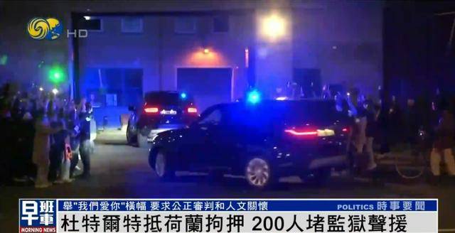 杜特尔特抵达荷兰<strong></p>
<p>比特币之父</strong>，超200人堵监狱声援：他在菲律宾做了很多好事