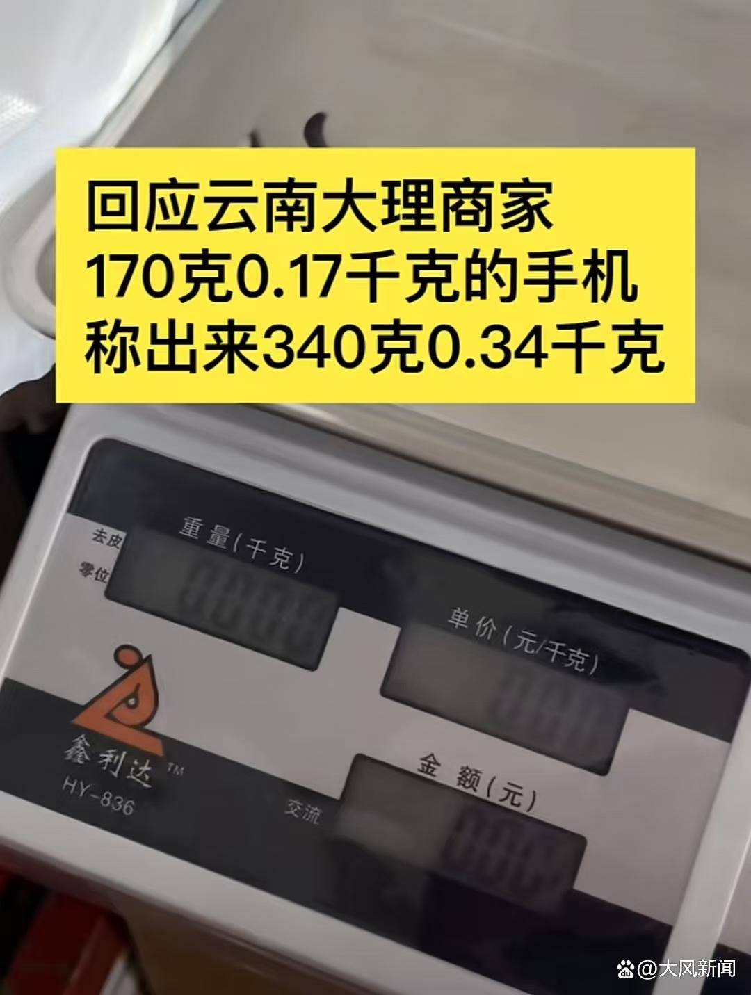 游客大理古城买瓜起争执：170克苹果手机称重“0.34千克”<strong></p>
<p>比特币挖矿机</strong>，是“短斤少两”还是“市斤习俗”？