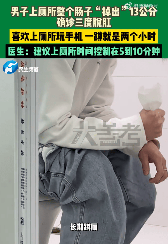 男子蹲坑玩手机2小时<strong></p>
<p>汽水</strong>，肠子脱出13厘米，医生建议：上厕所玩手机不宜超10分钟