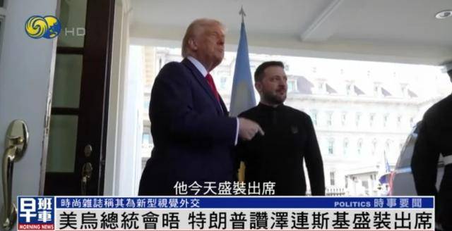 泽连斯基穿西装见特朗普<strong></p>
<p>贺岁</strong>，获赞盛装出席：你穿的真正式