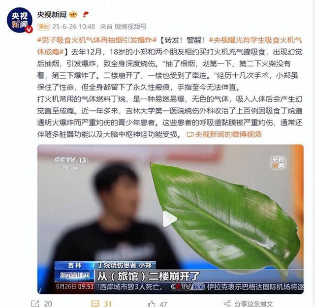 警醒<strong></p>
<p>贺岁</strong>！18岁男子吸食火机气体再抽烟引发爆炸