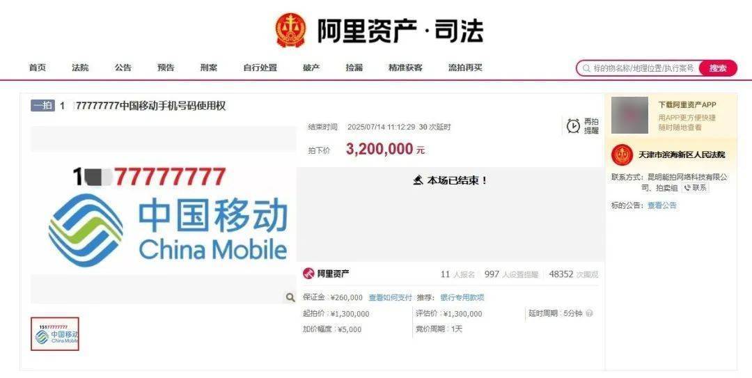 尾号77777777手机号320万元拍出<strong></p>
<p>安币网</strong>，11人出价46轮