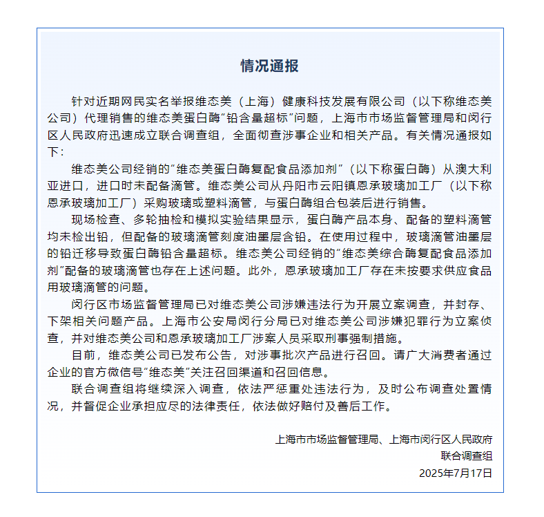 蛋白酶“铅含量超标”<strong></p>
<p>币安网app下载</strong>？维态美公司被立案调查