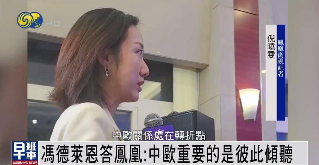 冯德莱恩答凤凰：中欧重要的是彼此倾听 <strong></p>
<p>波场tron</strong>我们有很多可以一起做的事