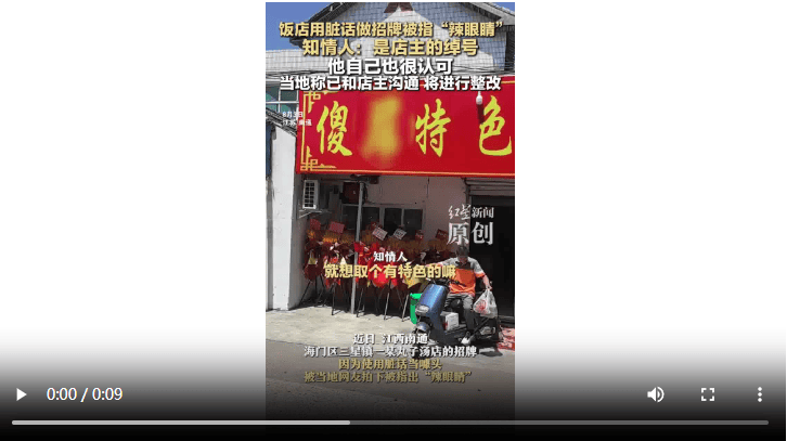 饭店用脏话命名 知情人：是店主绰号 官方：已沟通<strong></p>
<p>波场tron官网</strong>，将更换