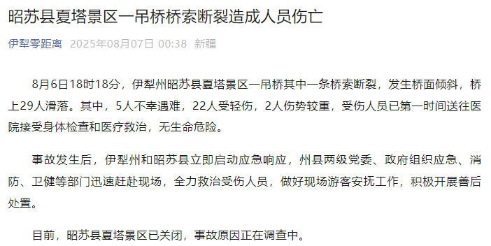 新疆伊犁州昭苏县通报：夏塔景区一吊桥桥索断裂<strong></p>
<p>狗币</strong>，5人不幸遇难
