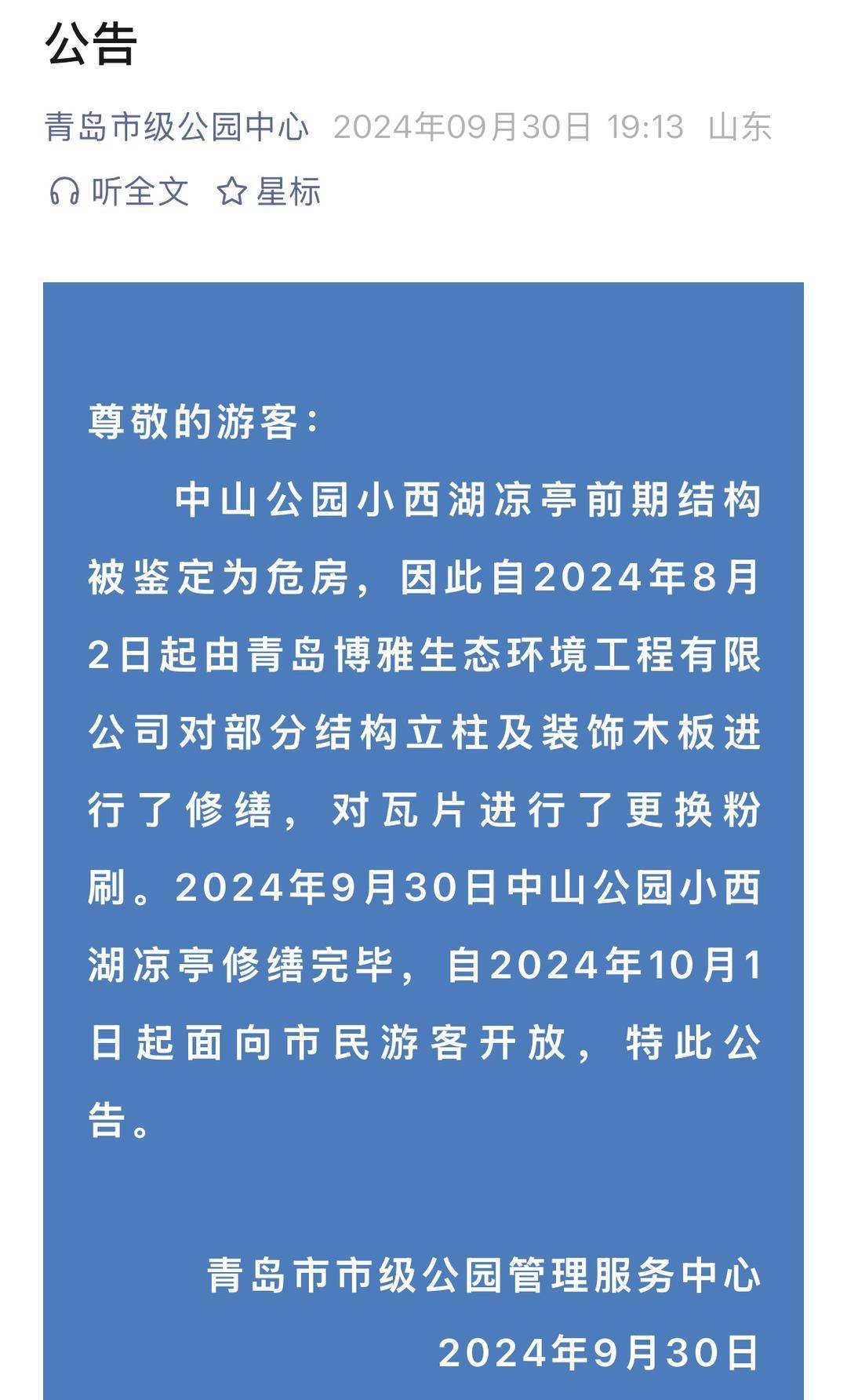 青岛中山公园一凉亭突然倒塌：一年前刚完成修缮<strong></p>
<p>狗狗币价格</strong>，园方称无伤亡原因待查