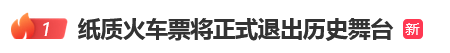 12306回应“10月1日起停发纸质车票”：由电子发票取代<strong></p>
<p>狗狗币实时行情</strong>，过渡期到9月30日“纸电并行”