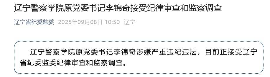 涉嫌严重违纪违法<strong></p>
<p>火币</strong>，辽宁警察学院原党委书记李锦奇被查