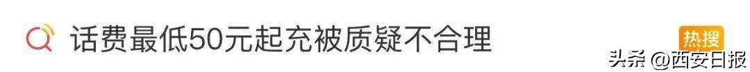 终于有人提这个问题了<strong></p>
<p>火币</strong>！话费充值怎么变最低50元起了？