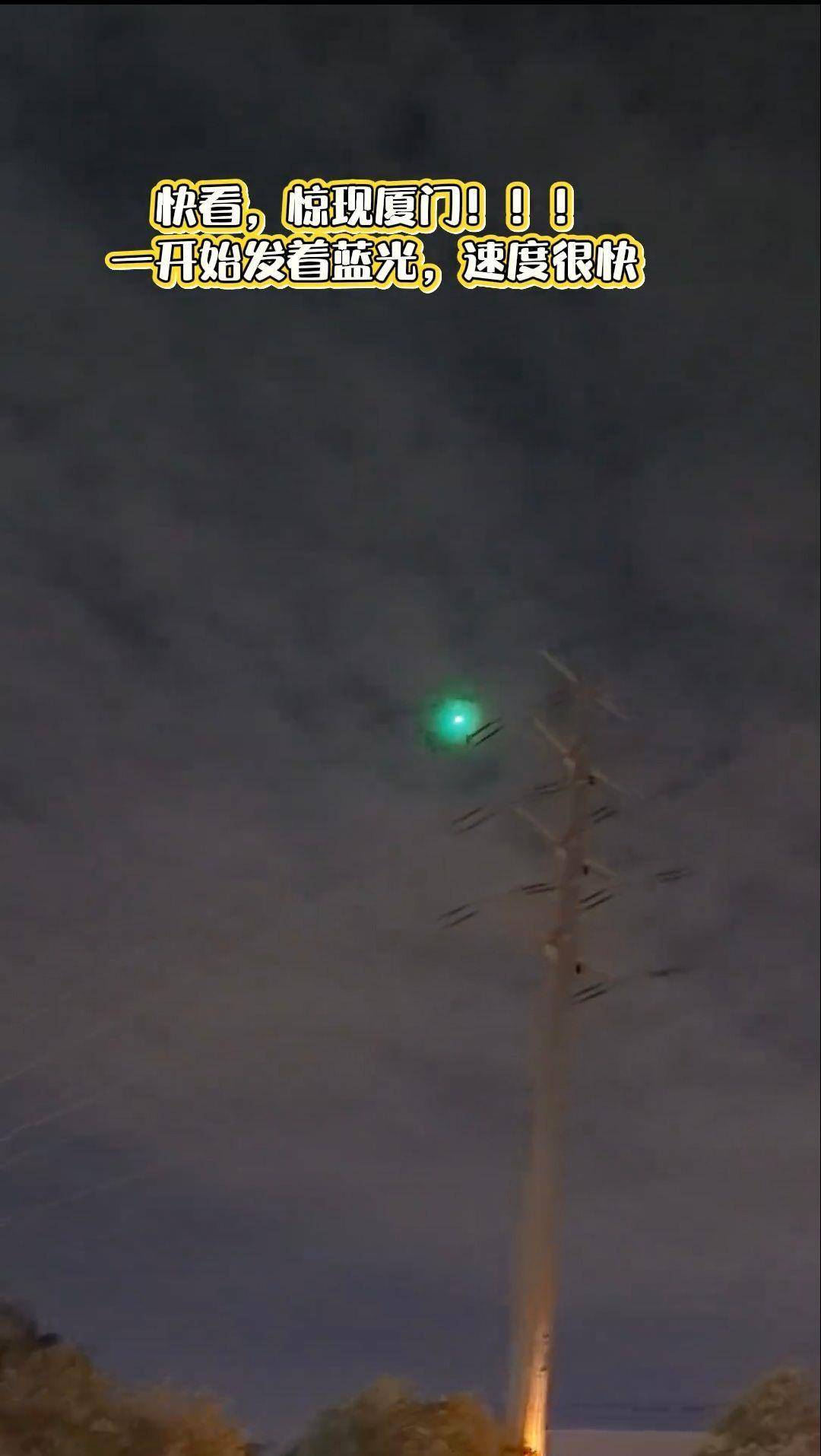 福建多地夜空现不明飞行物？目击者称速度极快放蓝绿色光芒<strong></p>
<p>火币交易所</strong>，专家回应