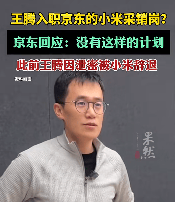 王腾入职京东小米采销岗<strong></p>
<p>火币下载</strong>？京东回应