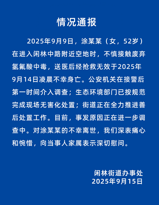 52岁女子误踩氢氟酸中毒身亡<strong></p>
<p>火币官网</strong>，杭州官方通报