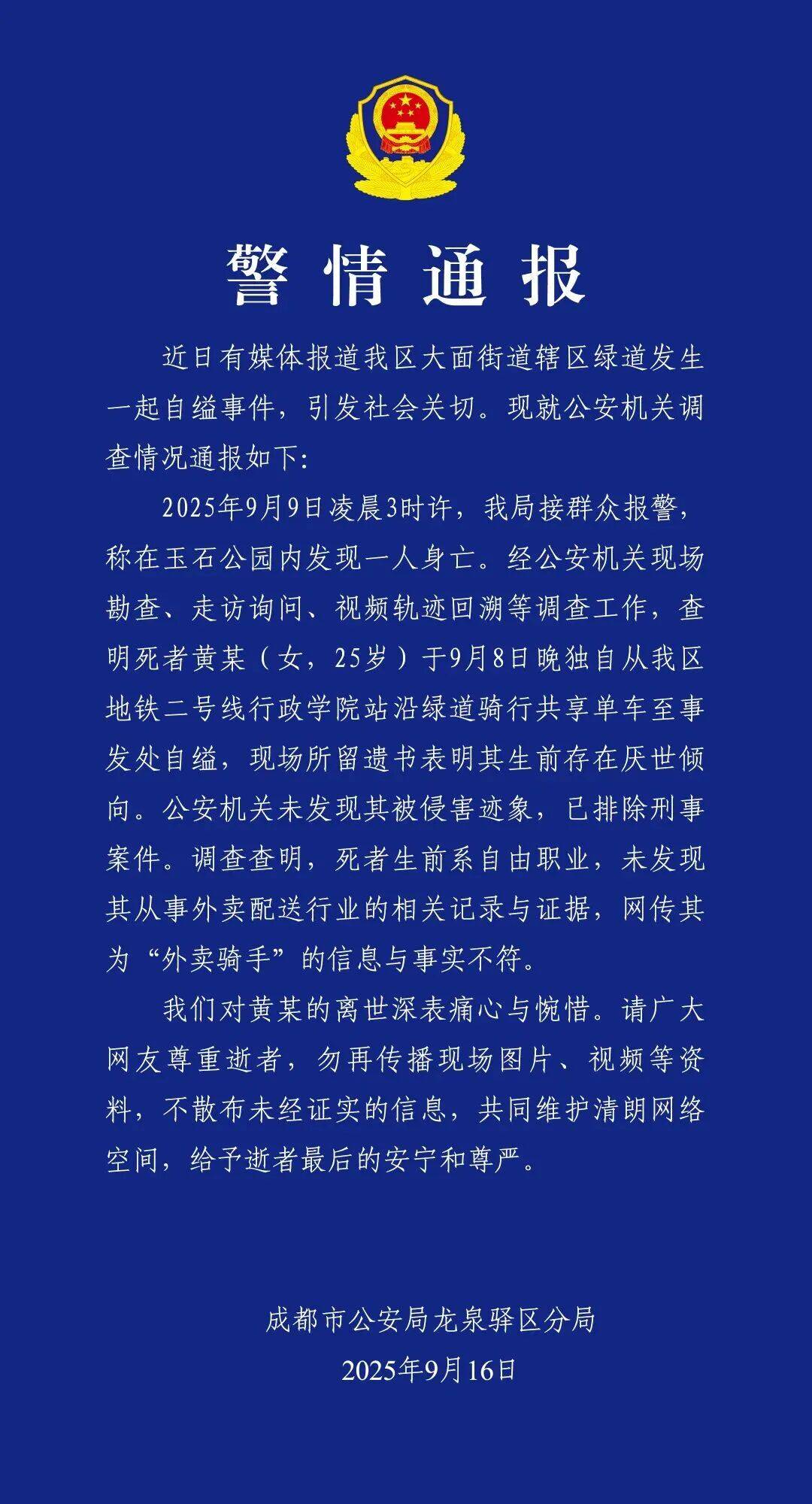 黄某（女<strong></p>
<p>火币官网</strong>，25岁）自缢身亡，现场留下遗书，成都警方通报：排除刑案，网传其为“外卖骑手”信息不实