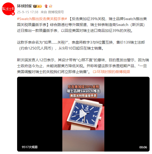 外媒：反击美加征39%关税<strong></p>
<p>火币官网</strong>，瑞士品牌Swatch推出美国关税限量版手表