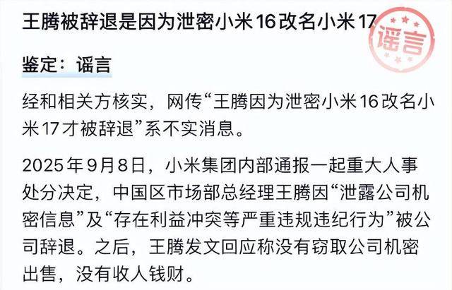“王腾因泄密小米16改名小米17被辞退”<strong></p>
<p>火币官网</strong>，经相关方核实，该消息不实